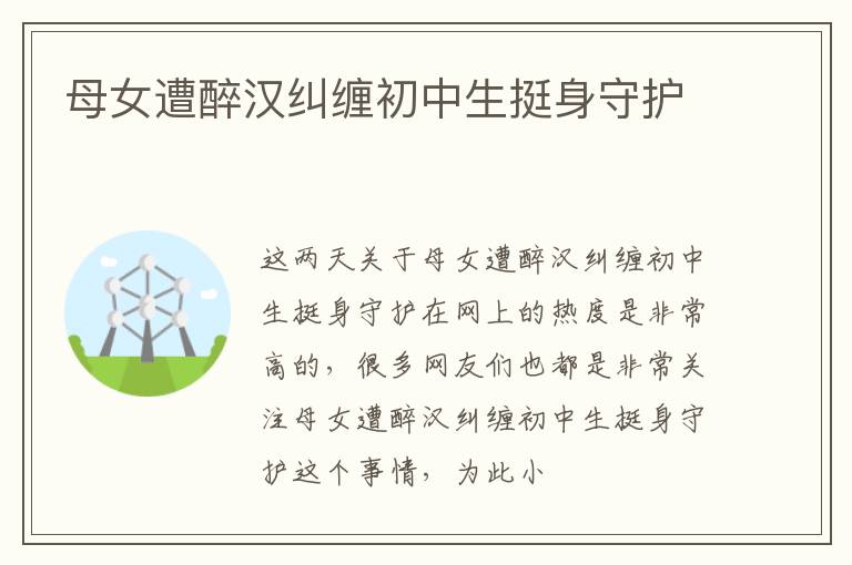 母女遭醉汉纠缠初中生挺身守护