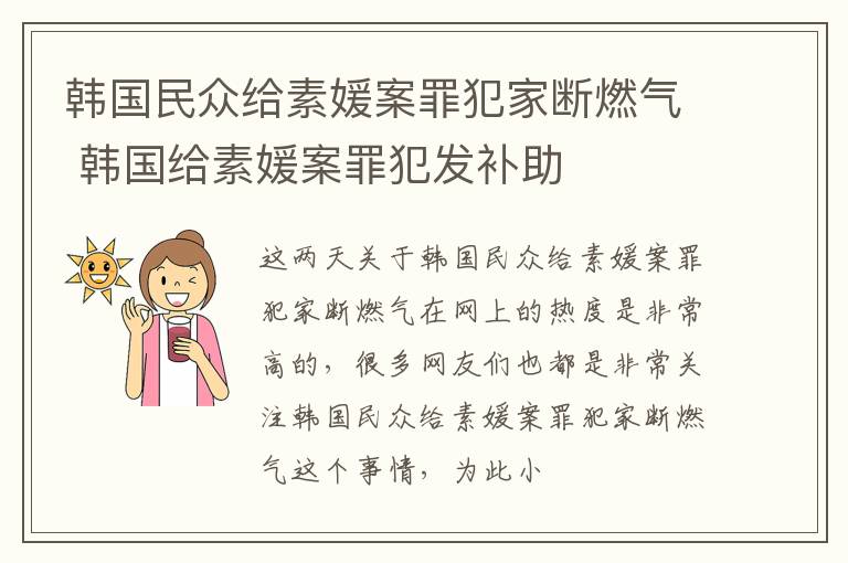 韩国民众给素媛案罪犯家断燃气 韩国给素媛案罪犯发补助