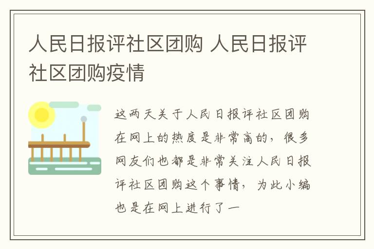 人民日报评社区团购 人民日报评社区团购疫情