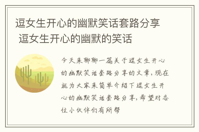 逗女生开心的幽默笑话套路分享 逗女生开心的幽默的笑话