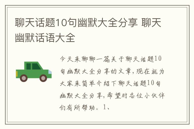 聊天话题10句幽默大全分享 聊天幽默话语大全