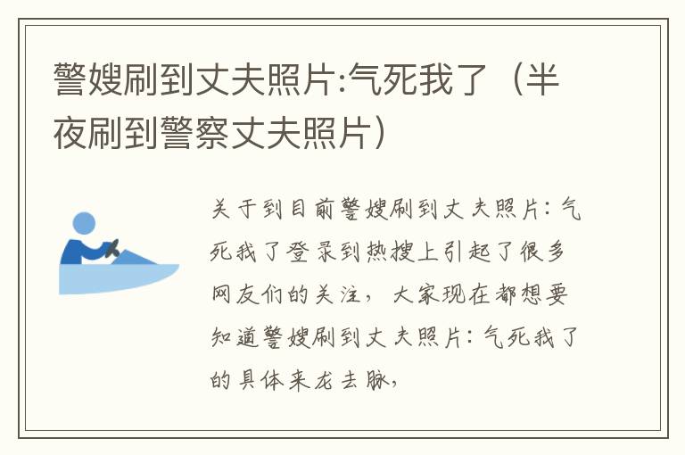 警嫂刷到丈夫照片:气死我了（半夜刷到警察丈夫照片）