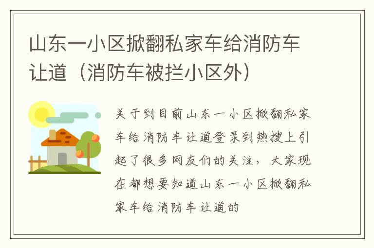山东一小区掀翻私家车给消防车让道（消防车被拦小区外）