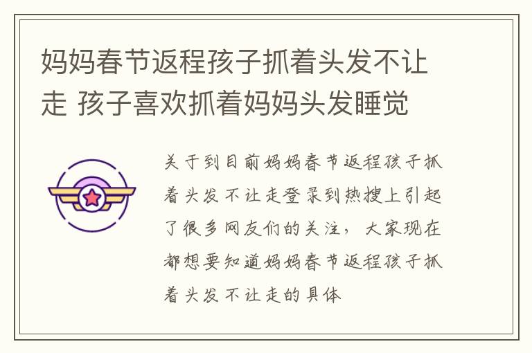 妈妈春节返程孩子抓着头发不让走 孩子喜欢抓着妈妈头发睡觉