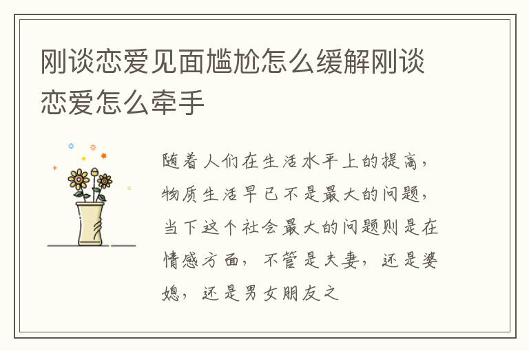 刚谈恋爱见面尴尬怎么缓解刚谈恋爱怎么牵手