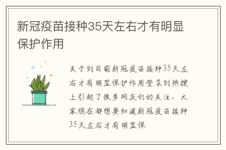 新冠疫苗接种35天左右才有明显保护作用