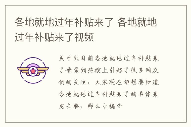 各地就地过年补贴来了 各地就地过年补贴来了视频