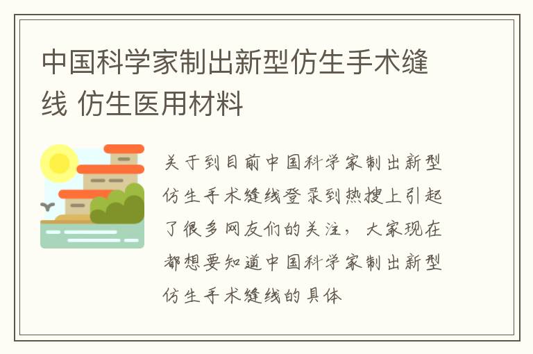 中国科学家制出新型仿生手术缝线 仿生医用材料