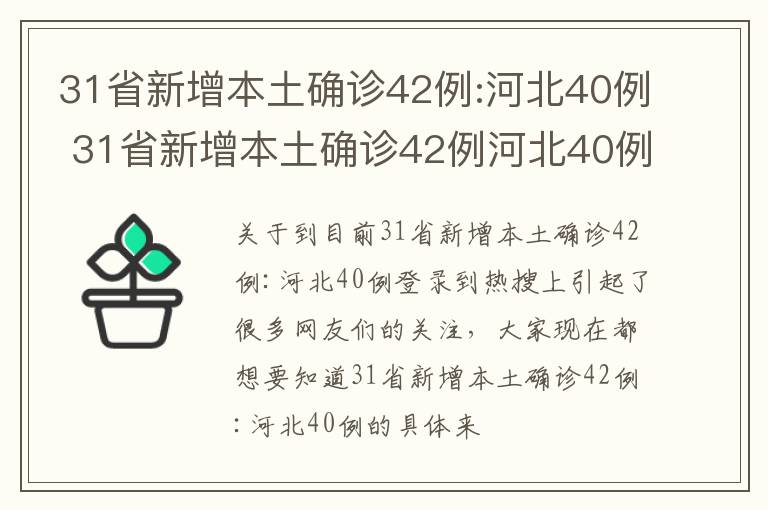31省新增本土确诊42例:河北40例 31省新增本土确诊42例河北40例