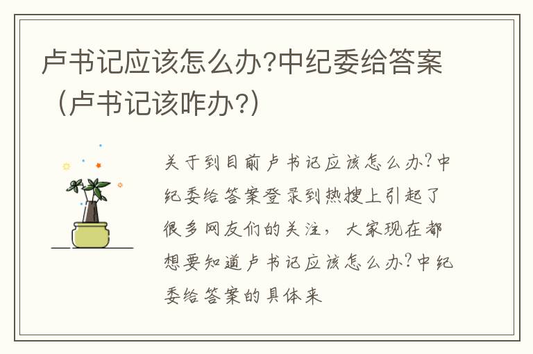 卢书记应该怎么办?中纪委给答案（卢书记该咋办?）