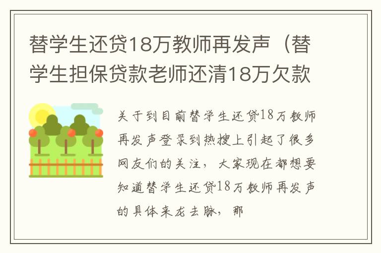 替学生还贷18万教师再发声（替学生担保贷款老师还清18万欠款）