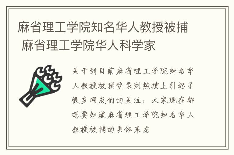 麻省理工学院知名华人教授被捕 麻省理工学院华人科学家