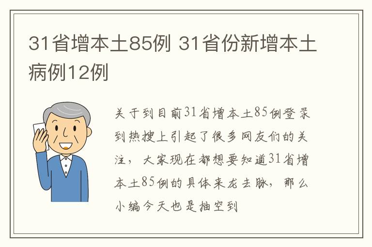 31省增本土85例 31省份新增本土病例12例