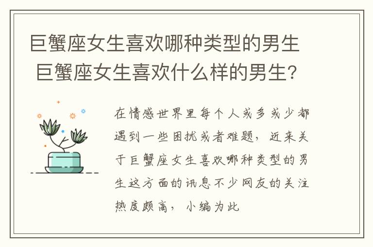 巨蟹座女生喜欢哪种类型的男生 巨蟹座女生喜欢什么样的男生?