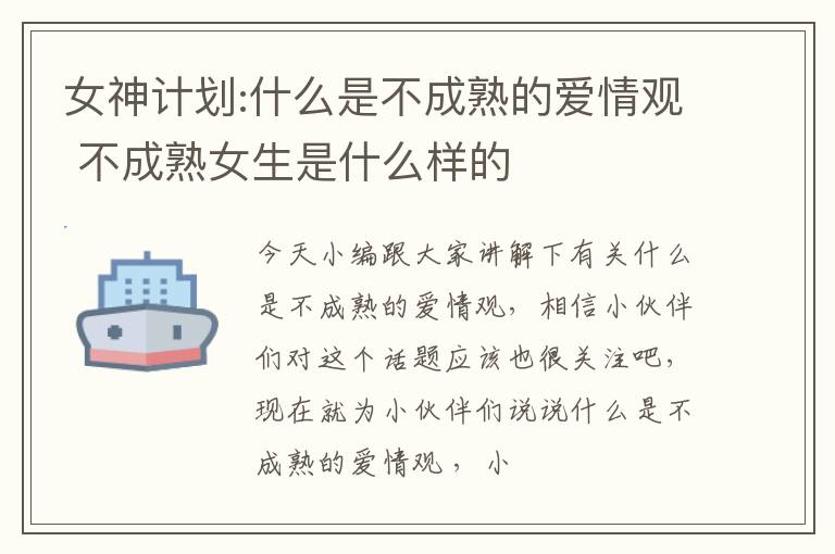 女神计划:什么是不成熟的爱情观 不成熟女生是什么样的
