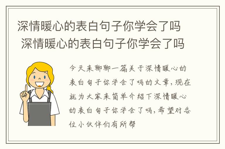 深情暖心的表白句子你学会了吗 深情暖心的表白句子你学会了吗图片