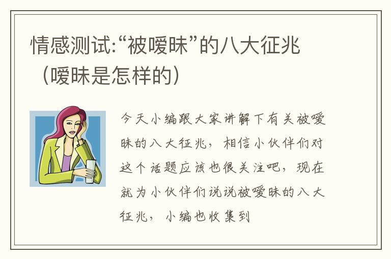 情感测试:“被嗳昧”的八大征兆（嗳昧是怎样的）