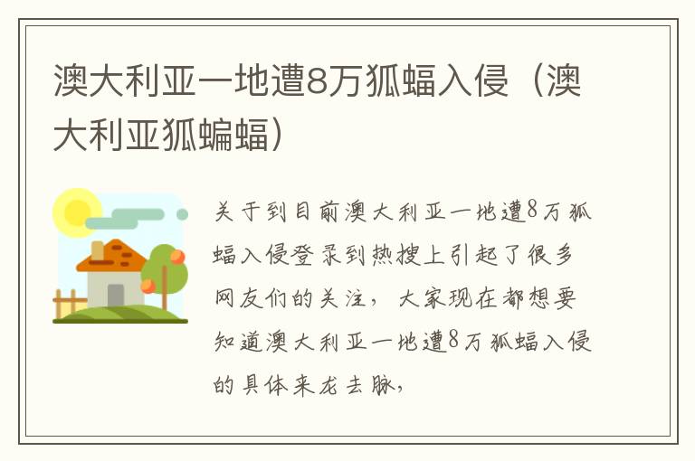 澳大利亚一地遭8万狐蝠入侵（澳大利亚狐蝙蝠）