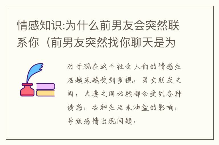 情感知识:为什么前男友会突然联系你（前男友突然找你聊天是为什么）