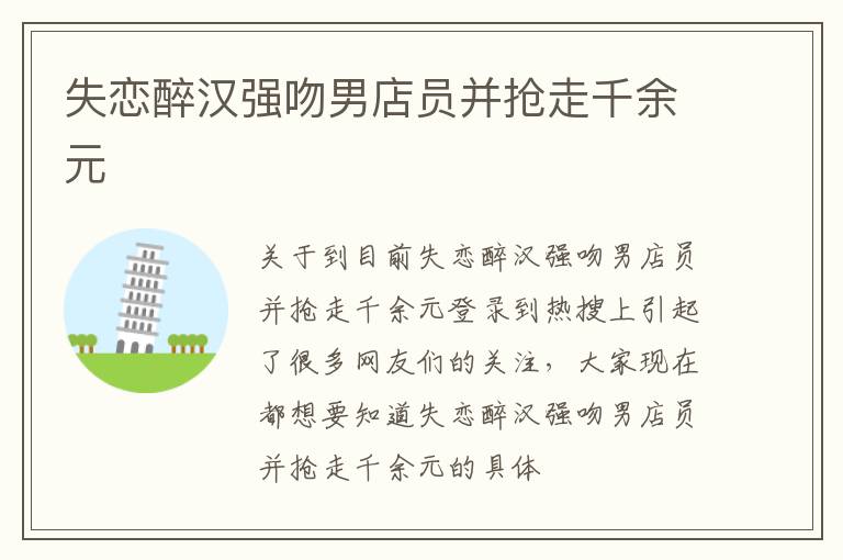 失恋醉汉强吻男店员并抢走千余元