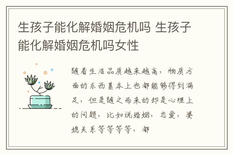 生孩子能化解婚姻危机吗 生孩子能化解婚姻危机吗女性
