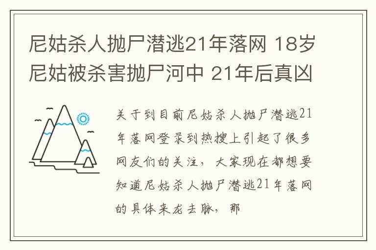 尼姑杀人抛尸潜逃21年落网 18岁尼姑被杀害抛尸河中 21年后真凶身份曝光
