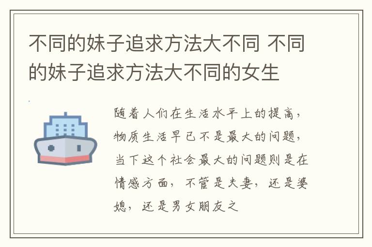 不同的妹子追求方法大不同 不同的妹子追求方法大不同的女生