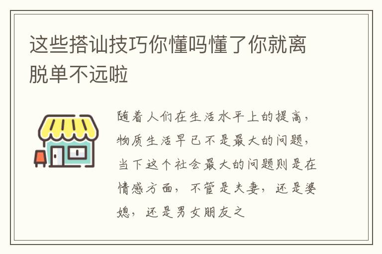 这些搭讪技巧你懂吗懂了你就离脱单不远啦