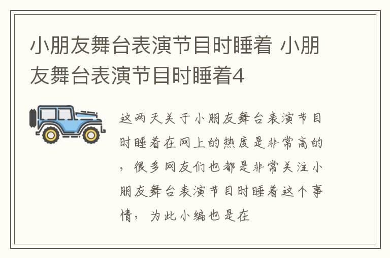 小朋友舞台表演节目时睡着 小朋友舞台表演节目时睡着4