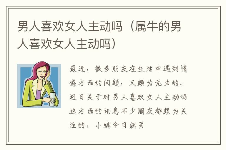 男人喜欢女人主动吗（属牛的男人喜欢女人主动吗）
