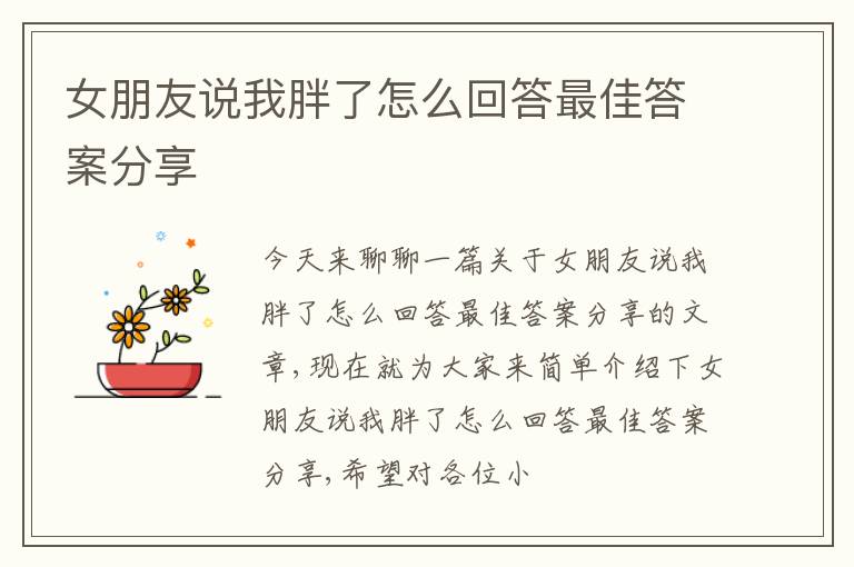 女朋友说我胖了怎么回答最佳答案分享
