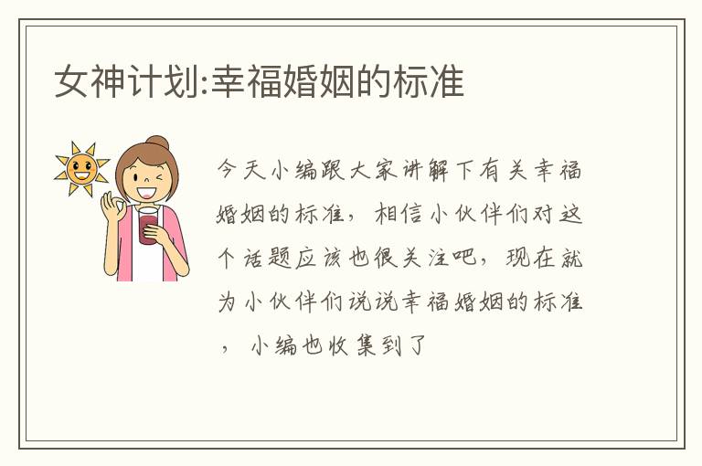 女神计划:幸福婚姻的标准