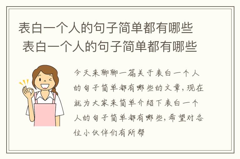 表白一个人的句子简单都有哪些 表白一个人的句子简单都有哪些成语