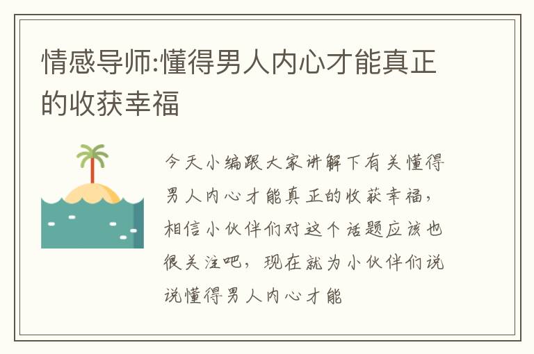 情感导师:懂得男人内心才能真正的收获幸福