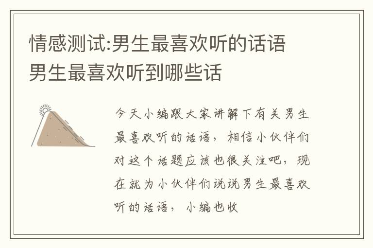 情感测试:男生最喜欢听的话语 男生最喜欢听到哪些话