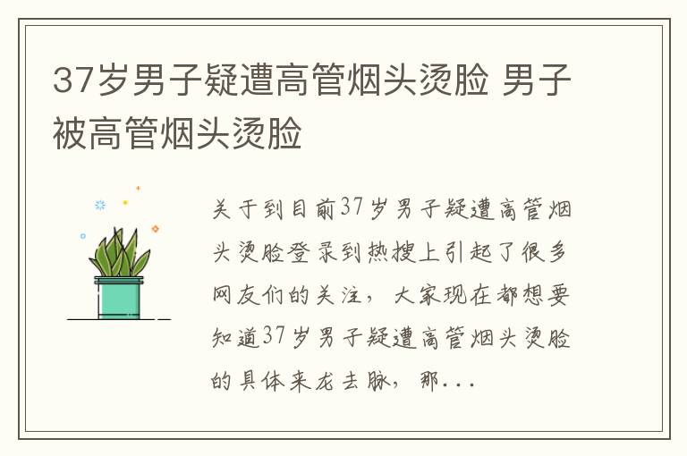37岁男子疑遭高管烟头烫脸 男子被高管烟头烫脸