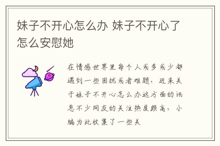妹子不开心怎么办 妹子不开心了怎么安慰她