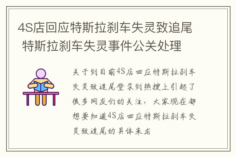 4S店回应特斯拉刹车失灵致追尾 特斯拉刹车失灵事件公关处理