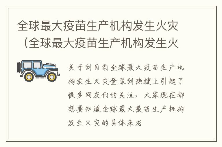 全球最大疫苗生产机构发生火灾（全球最大疫苗生产机构发生火灾的原因）