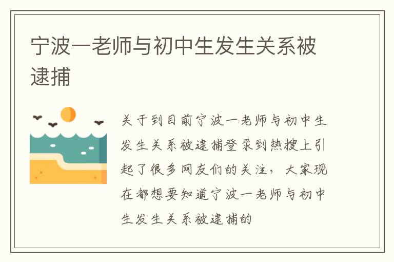 宁波一老师与初中生发生关系被逮捕