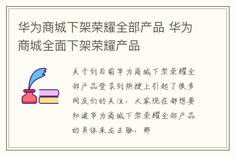 华为商城下架荣耀全部产品 华为商城全面下架荣耀产品