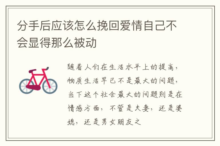 分手后应该怎么挽回爱情自己不会显得那么被动