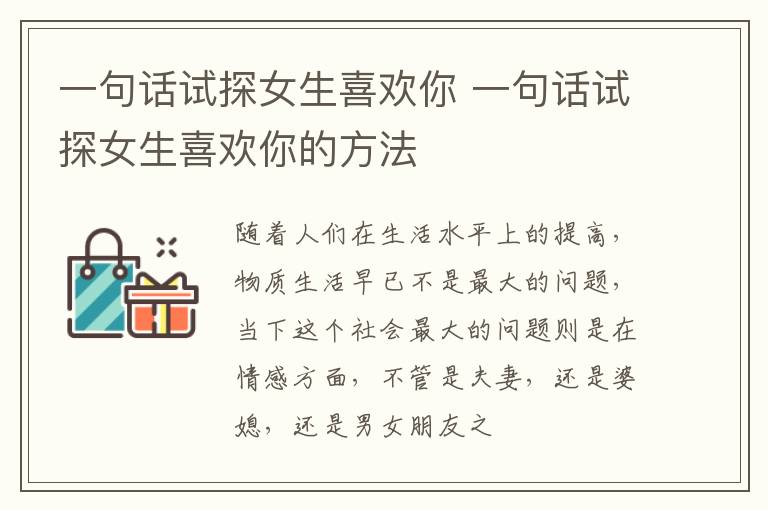 一句话试探女生喜欢你 一句话试探女生喜欢你的方法