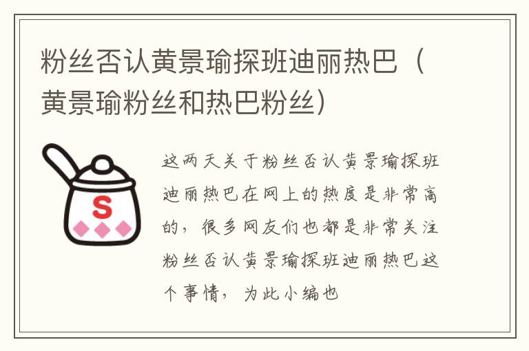 粉丝否认黄景瑜探班迪丽热巴（黄景瑜粉丝和热巴粉丝）