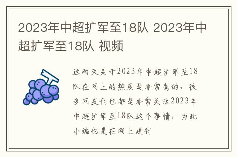 2023年中超扩军至18队 2023年中超扩军至18队 视频