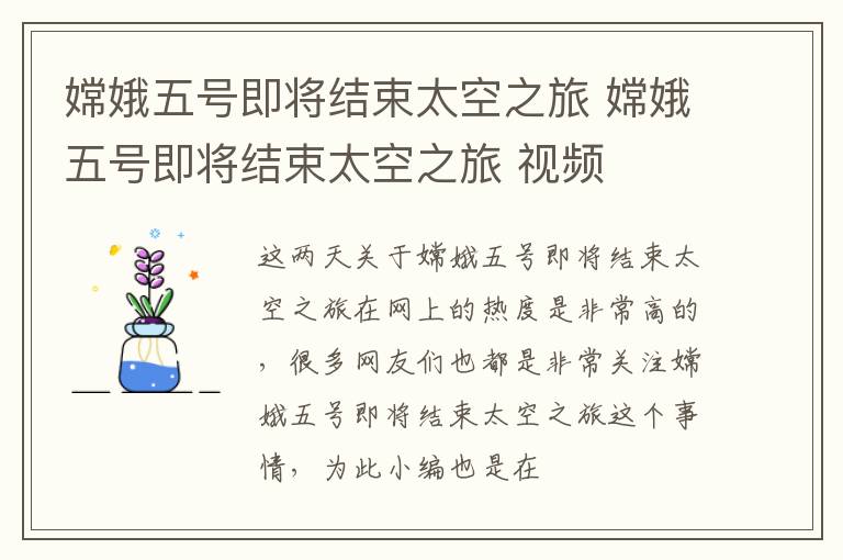 嫦娥五号即将结束太空之旅 嫦娥五号即将结束太空之旅 视频