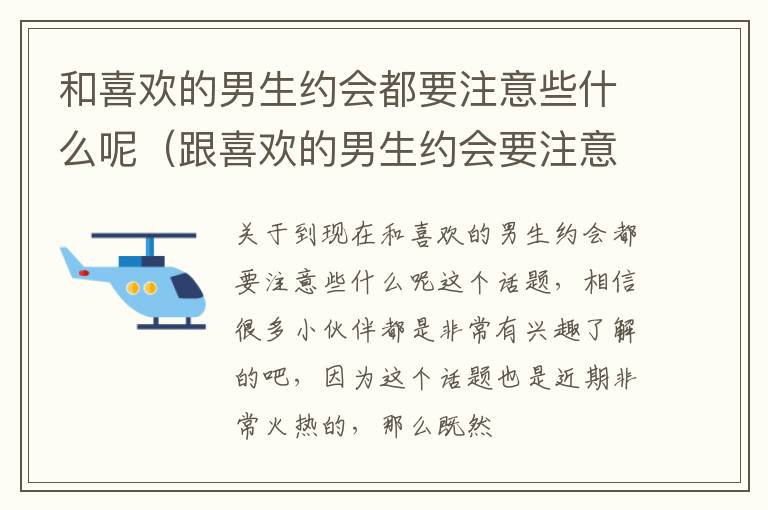 和喜欢的男生约会都要注意些什么呢（跟喜欢的男生约会要注意什么）