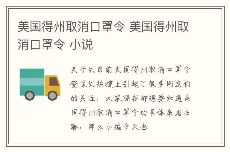 美国得州取消口罩令 美国得州取消口罩令 小说