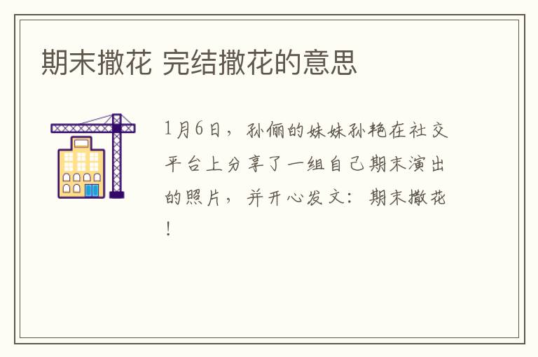 期末撒花 完结撒花的意思