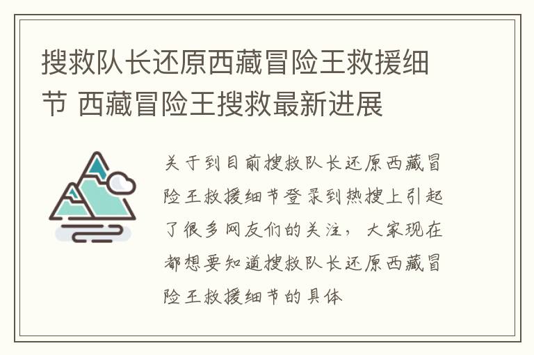 搜救队长还原西藏冒险王救援细节 西藏冒险王搜救最新进展